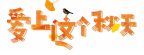 微信图片_20170921120345.png 微信图片_20170921120345.png