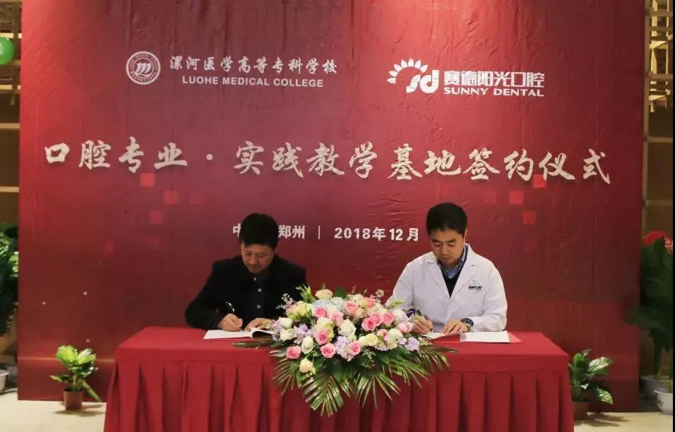 漯河医学高等专科学校·郑州赛德口腔医院口腔专业实践教学基地正式签约揭牌