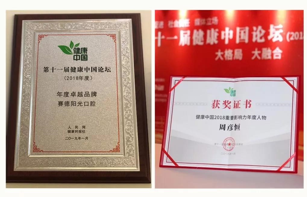 赛德阳光口腔荣获“健康中国2018年度卓越品牌奖”