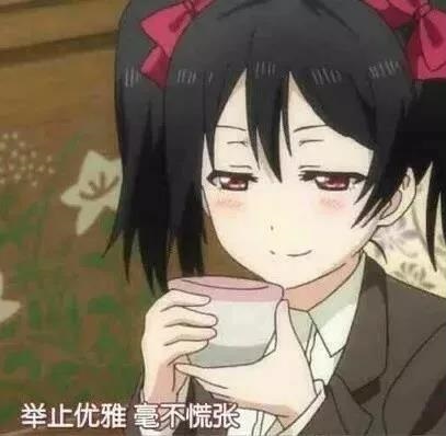 举止优雅