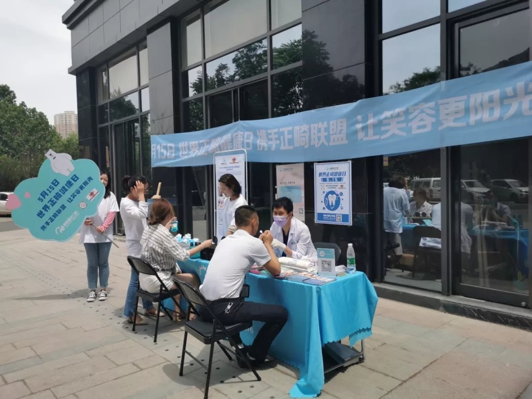 世界口腔正畸健康日