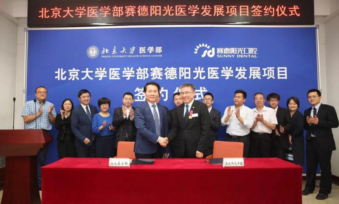 赛德阳光口腔与北京大学医学部合作