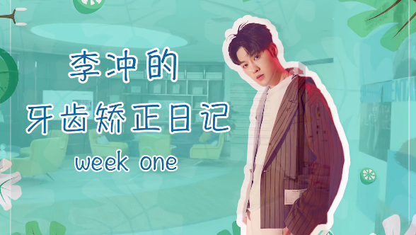主持人李冲的牙套日记Week one