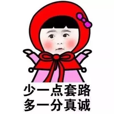 少一点套路 多一分真诚