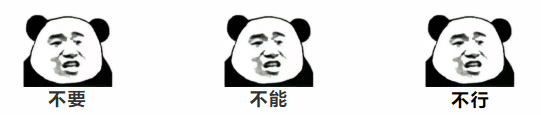 拒绝三连