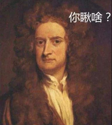 牛顿无处不在!