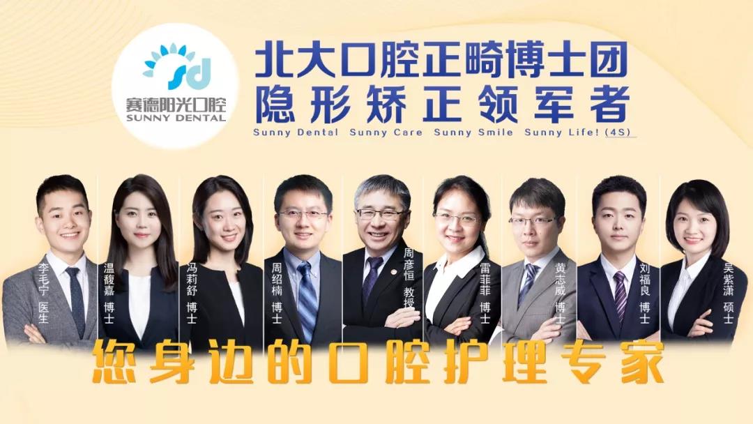 深圳赛德阳光口腔博士团