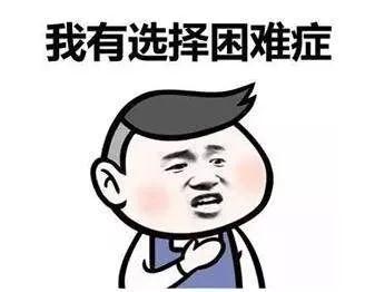 选择困难症