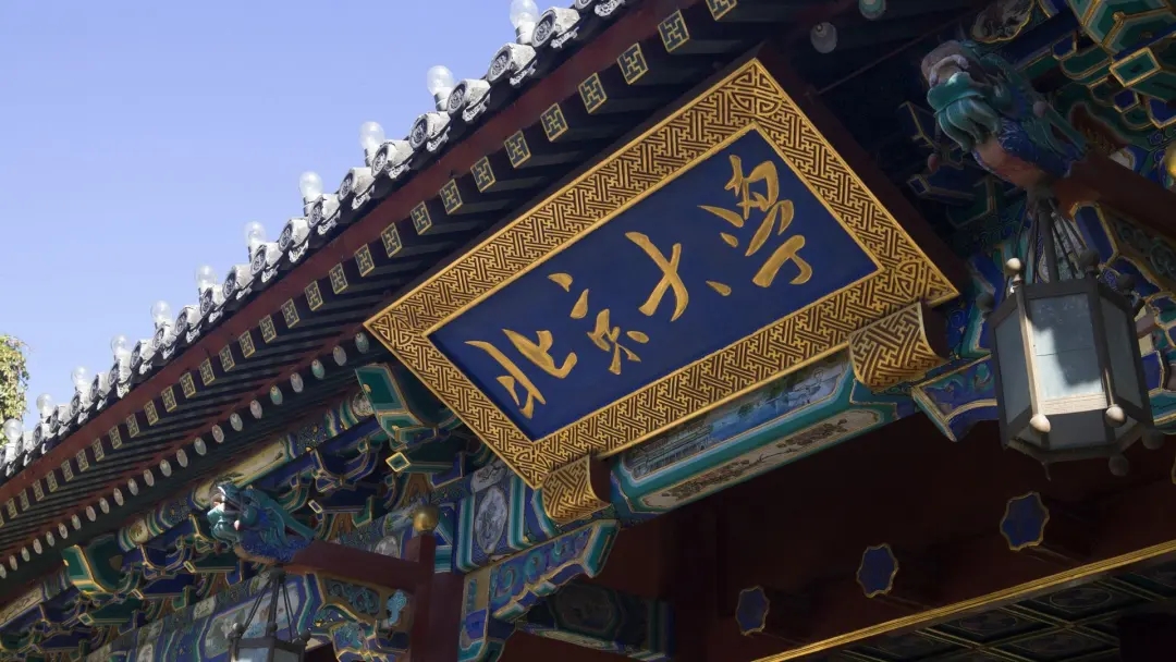 北大从沉沉暗夜走向光风霁月见证了一个民族的峥嵘岁月