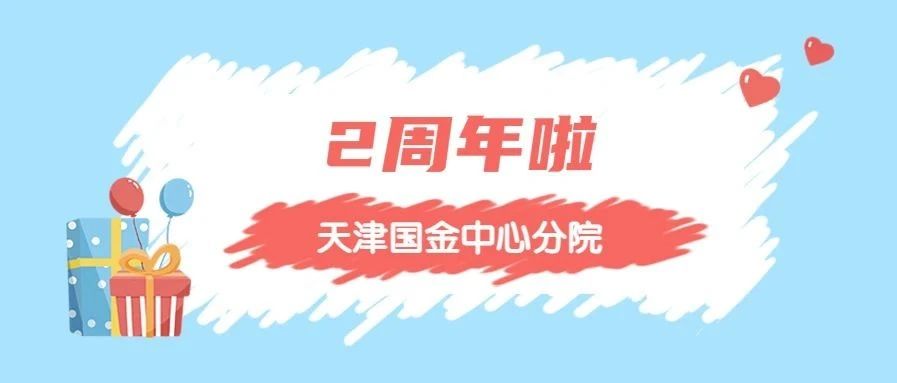 3月26日，赛德阳光口腔天津国金中心分院2岁啦！