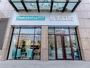 承德易美口腔门诊有限公司环境图