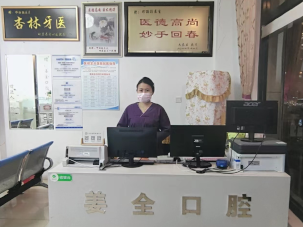 丹东市振兴区姜全口腔诊所