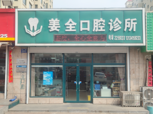 丹东市振兴区姜全口腔诊所