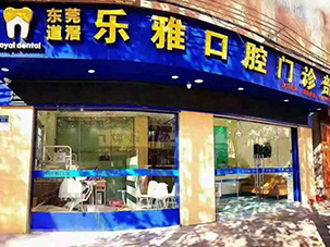 东莞市道滘乐雅口腔门诊部