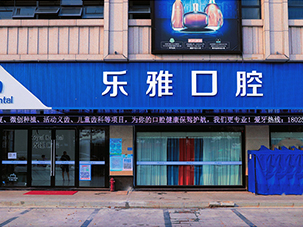 东莞市道滘乐雅口腔门诊部