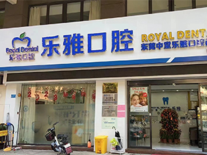 东莞市道滘乐雅口腔门诊部