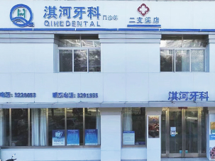 鹤壁市淇滨区淇河牙科门诊部