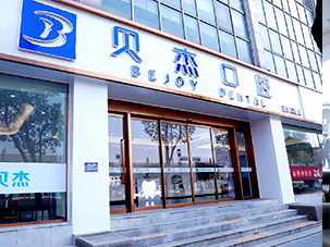 合肥市庐阳贝杰口腔门诊部有限公司