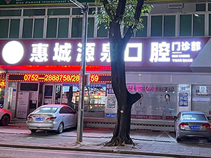 惠州源泉医疗管理有限公司