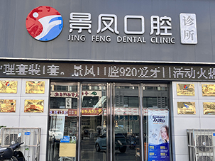 晋城市城区景凤口腔诊所
