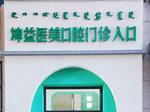 赤峰红山坤益医美口腔门诊部