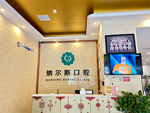 洛阳纳尔斯口腔门诊部有限公司