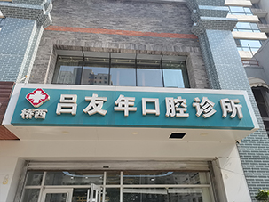 石家庄长安耿平口腔
