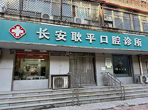 石家庄长安耿平口腔