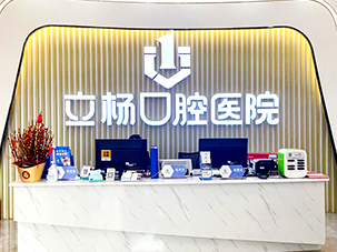 立杨口腔医院