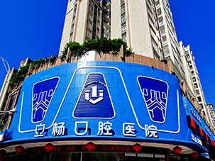 立杨口腔医院