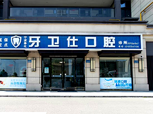 宁波奉化牙卫仕口腔诊所有限公司