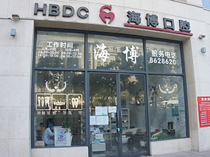南昌海博口腔门诊部