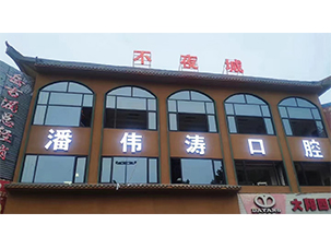 潘伟涛口腔诊所