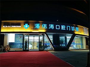 潘伟涛口腔诊所