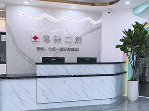 清远市粤美口腔门诊有限公司