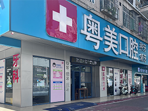 清远市粤美口腔门诊有限公司