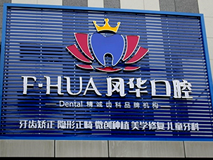 任城李凤华口腔科诊所