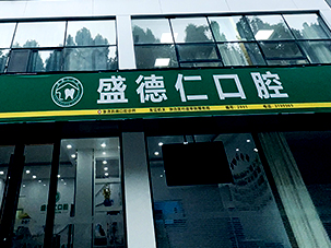 山东盛德仁口腔医疗有限公司张店黄金国际社区口腔门诊部