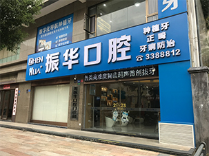 汕尾市振华口腔医疗管理有限公司