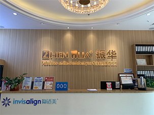 汕尾市振华口腔医疗管理有限公司