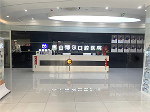 唐山博尔口腔门诊部有限公司