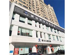 唐山博尔口腔门诊部有限公司