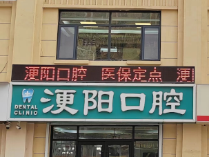 唐山丰润浭阳口腔诊所