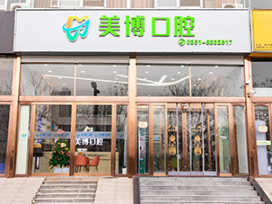 太原美博口腔门诊部有限责任公司