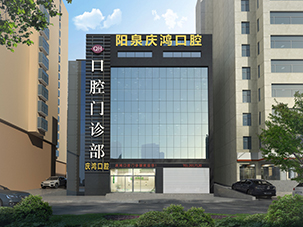 阳泉庆鸿口腔高新门诊部有限公司