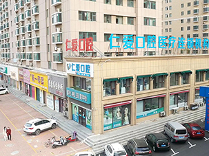 烟台福海仁爱口腔门诊部有限公司