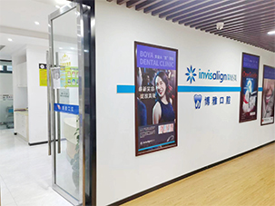 舟山市定海博雅口腔门诊部