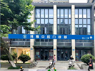舟山市定海博雅口腔门诊部
