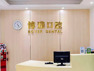 舟山市定海博雅口腔门诊部