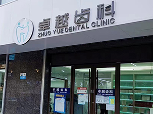 城关区会宁路卓越齿科诊所